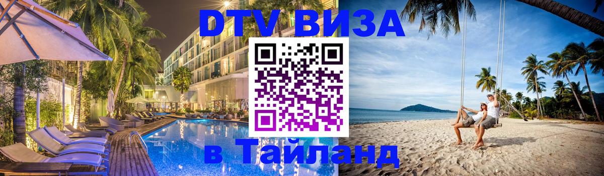 DTV виза Тайланд 