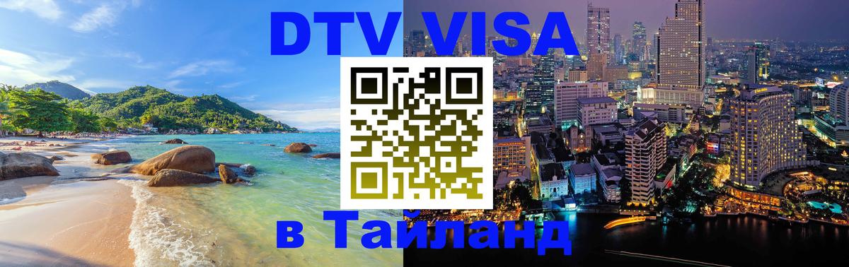 DTV Visa Тайланд купить Буэнос-Айрес 