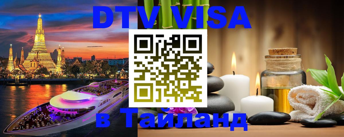 Стоимость и условия DTV визы — оформление в Таиланд под ключ - Буэнос-Айрес  05.10.2025 