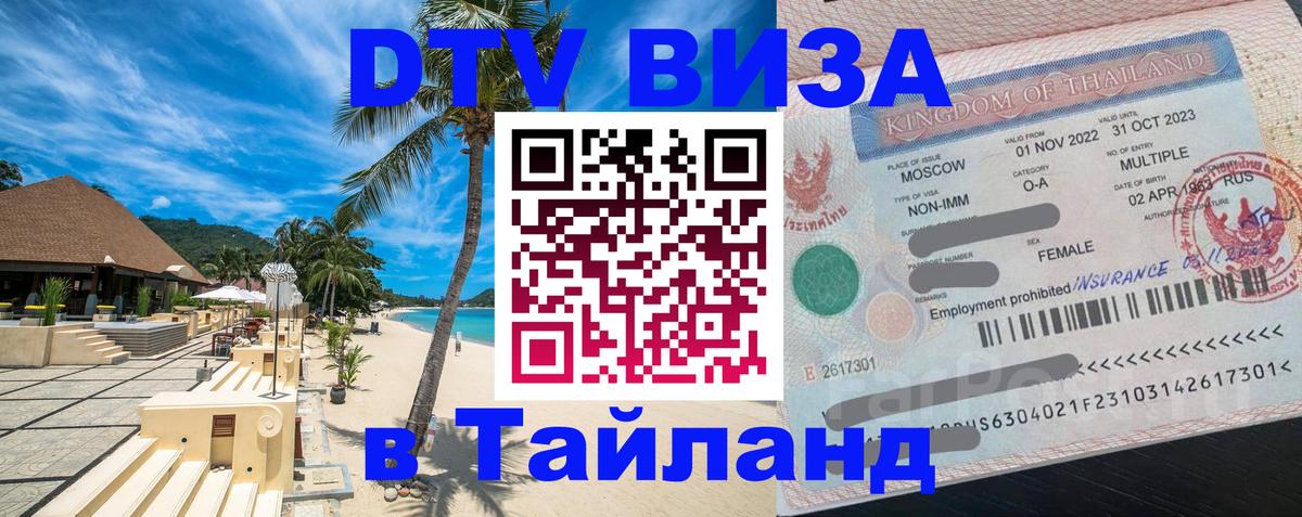 Стоимость и условия DTV визы — оформление в Таиланд под ключ - 21.11.2025 